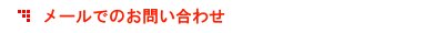 メールでのお問い合わせ